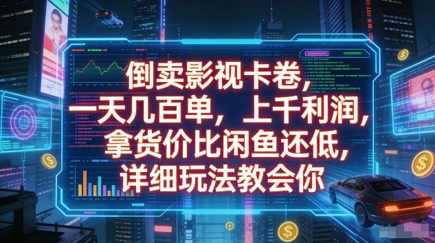 倒卖影视卡卷，一天几百单，上千利润，拿货价比闲鱼还低，详细玩法教会你【揭秘】-孔明聊项目