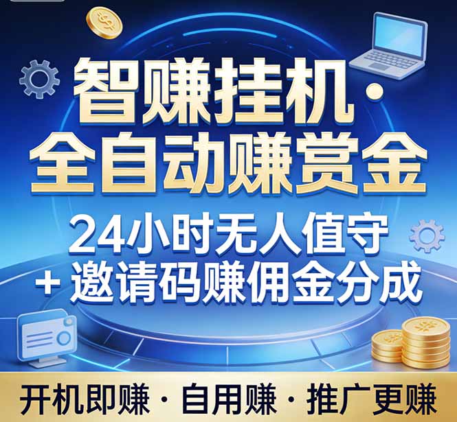 真正的副业：你睡觉，电脑帮你赚钱。不用人工、不用值守、全自动挂机赚赏金。单电脑日收益500+-孔明聊项目