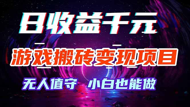 游戏搬砖变现项目，全自动日入千元，无人值守，小白也能做！-孔明聊项目