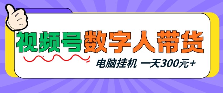 视频号数字人带货，电脑挂G项目，新手小白轻松一天3张+【揭秘】-孔明聊项目