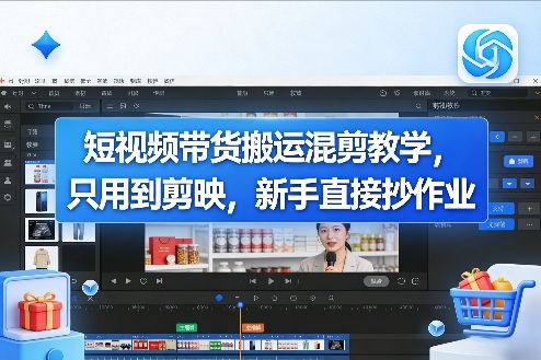 短视频带货搬运混剪教学，只用到剪映，新手直接抄作业-孔明聊项目