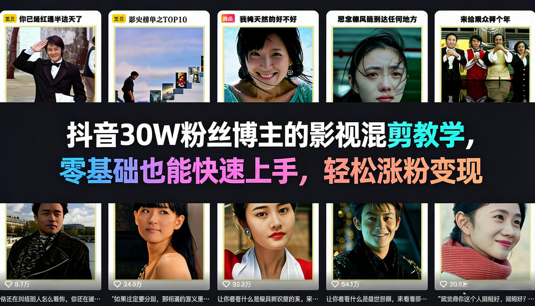 抖音30W粉丝博主的影视混剪教学，零基础也能快速上手，轻松涨粉变现-孔明聊项目