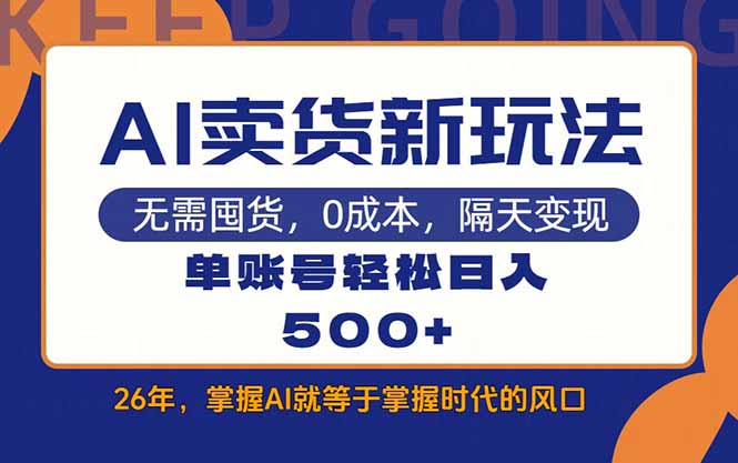 AI卖货最新教学，每天十几分钟，单账号轻松日入500+-孔明聊项目