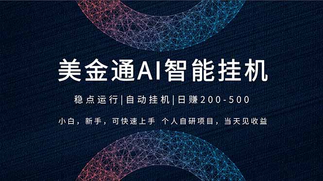 2026风口项目，美金通AI智能挂机，自研项目，当天见收益，小白新手可快速上手-孔明聊项目