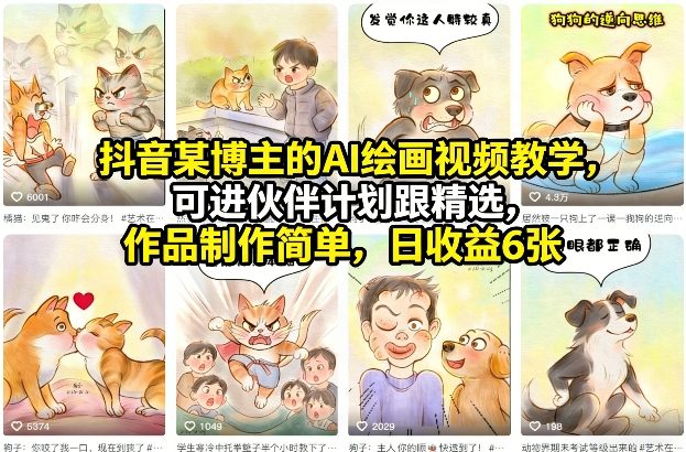 抖音某博主的AI绘画视频教学，可进伙伴计划跟精选，作品制作简单，日收益6张+-孔明聊项目