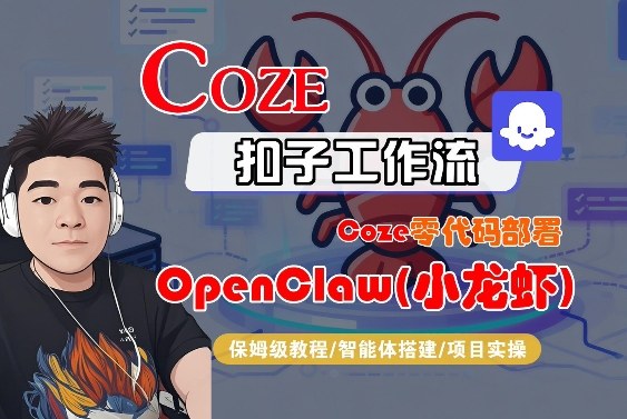 Coze零代码部署OpenClaw(小龙虾)，全流程保姆级教学-孔明聊项目