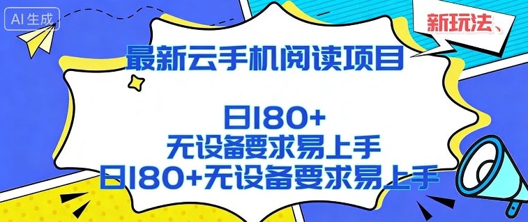 2026最新云手机阅读项目，无设备要求，简单易上手，矩阵运行日入180+【揭秘】-孔明聊项目