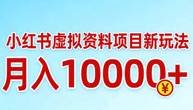 小红书虚拟资料项目最新玩法，月入10000＋-孔明聊项目