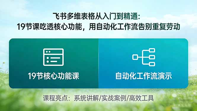 飞书多维表格从入门到精通：19节课吃透核心功能，用自动化工作流告别重复劳动-孔明聊项目
