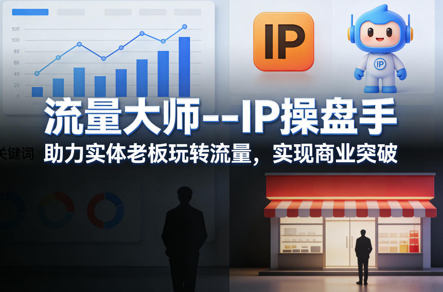 流量大师—IP操盘手，助力实体老板玩转流量，实现商业突破-孔明聊项目