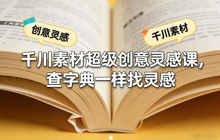 千川素材超级创意灵感课，查字典一样找灵感-孔明聊项目