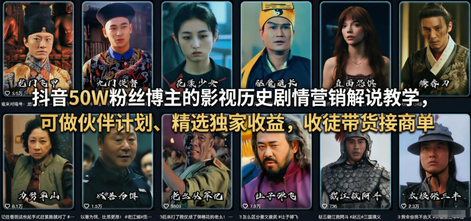 抖音50W粉丝博主的影视历史剧情营销解说教学，可做伙伴计划、精选独家收益，收徒带货接商单-孔明聊项目