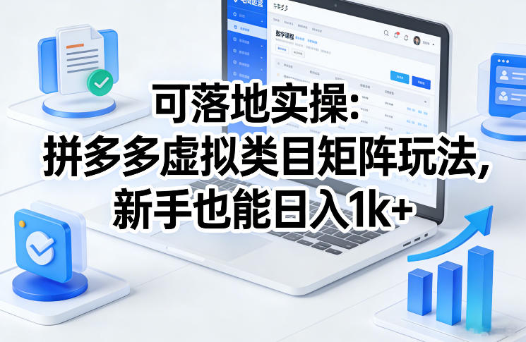 可落地实操：拼多多虚拟类目矩阵玩法，新手也能日入1k+【揭秘】-孔明聊项目