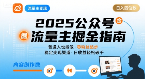 公众号流量主变现项目，普通人也能通过这个项目日入四位数(更新26年3月)-孔明聊项目