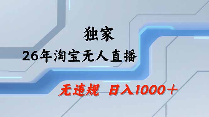 淘宝无人直播，不违规不封号，直播25小时卖17万，全年旺季！可批量矩阵-孔明聊项目