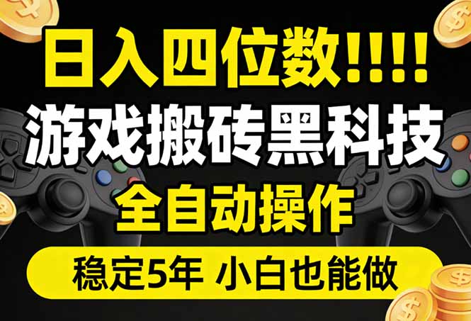 日入四位数！游戏搬砖黑科技全自动操作，一键抢货稳定5年多，小白也能做，手把手带-孔明聊项目