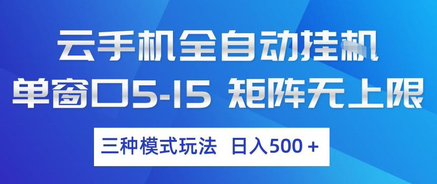 云手机全自动挂G，单窗口5-15，矩阵无上限，三种模式玩法，日入5张+【揭秘】-孔明聊项目