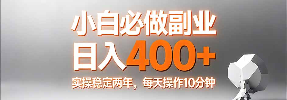 小白必做副业日入400+，真实实操稳定两年，每天操作10分钟-孔明聊项目