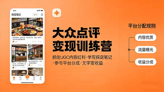 大众点评变现训练营：抓住UGC内容红利，学写探店笔记，参与平台分成，让文字直接变收益-孔明聊项目