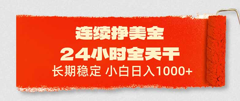 连续挣美金，24小时全天干，长期稳定，小白日入1000+-孔明聊项目