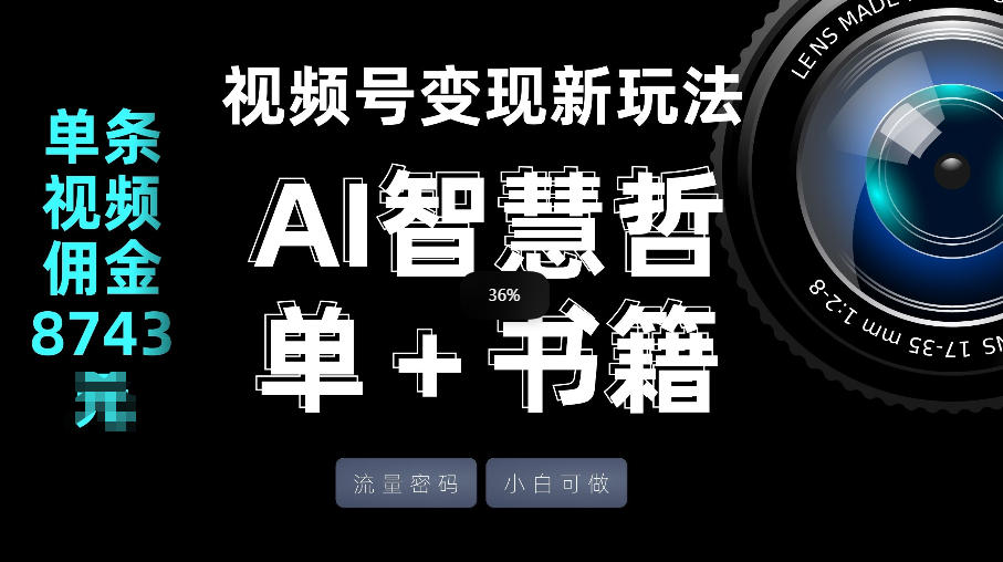 视频号流量密码，变现新玩法-AI智慧哲单＋书单，单条视频佣金8743米-孔明聊项目