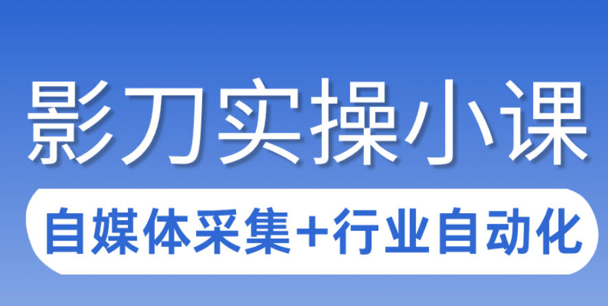 3天攻克影刀RPA：自媒体数据采集+行业自动化全流程-孔明聊项目