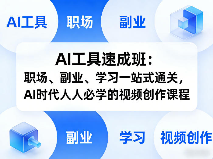 AI工具速成班：职场、副业、学习一站式通关，AI时代人人必学的视频创作课程-孔明聊项目