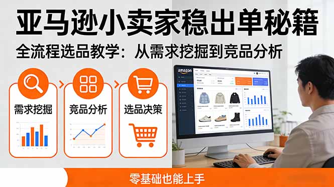 亚马逊小卖家稳出单秘籍：全流程选品教学，从需求挖掘到竞品分析，零基础也能上手-孔明聊项目
