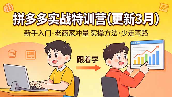 拼多多实战特训营(更新3月-孔明聊项目