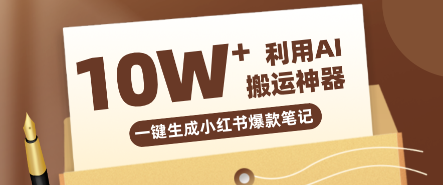 自媒体效率革命：只需要提供链接就能一键生成小红书爆款笔记的神器，效率嘎嘎高！-孔明聊项目