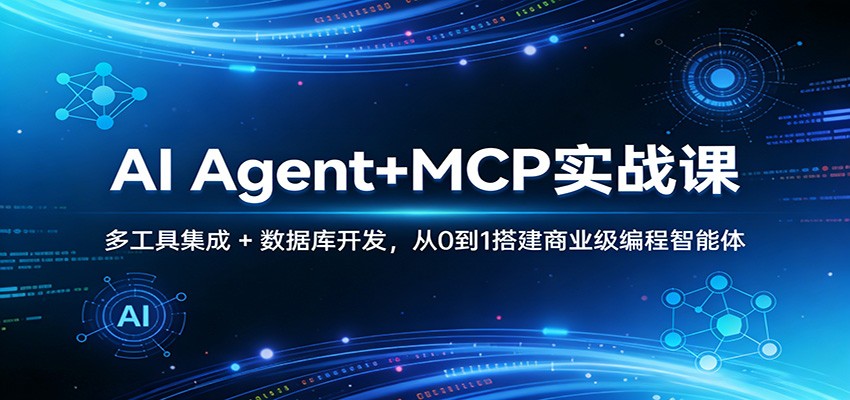 AI Agent+MCP实战课：多工具集成 + 数据库开发，从0到1搭建商业级编程智能体-孔明聊项目