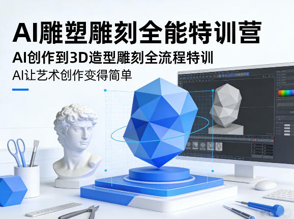 AI雕塑雕刻全能特训营，AI创作到3D造型雕刻全流程特训，AI让艺术创作变得简单-孔明聊项目
