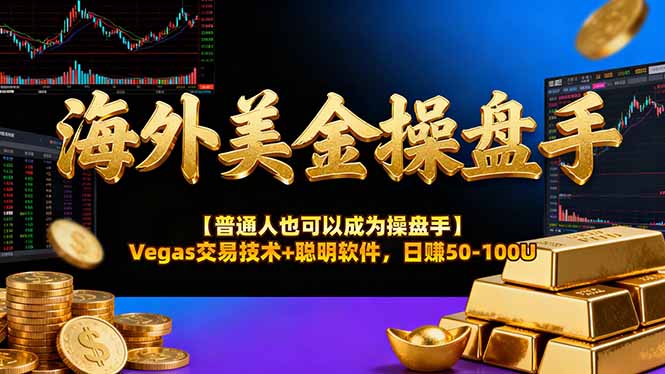 海外美金操盘手技术【普通人操盘手手册】Vegas交易技术+聪明软件，日赚50-100U-孔明聊项目