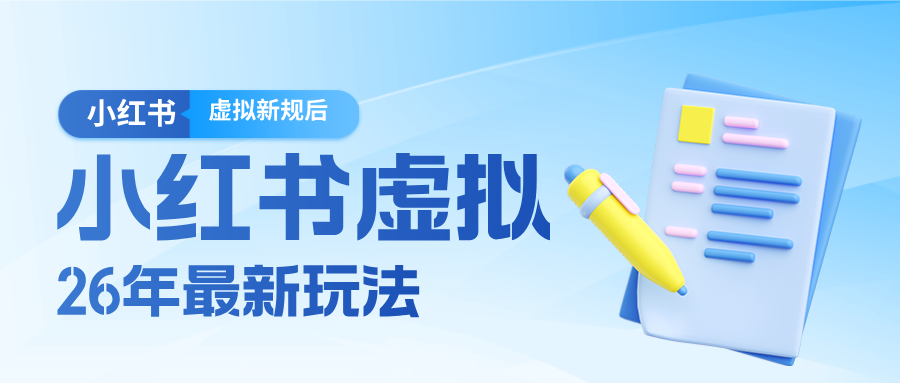 26小红书虚拟新规落地后新玩法，把握新风向轻松日入600＋-孔明聊项目