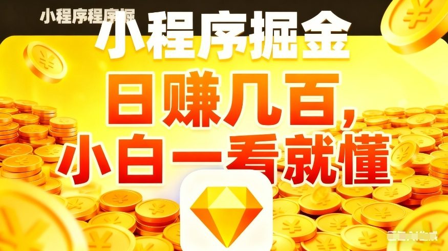 微信小程序掘金项目，不用复杂操作，5分钟就能学会上手操作，日入几张【揭秘】-孔明聊项目
