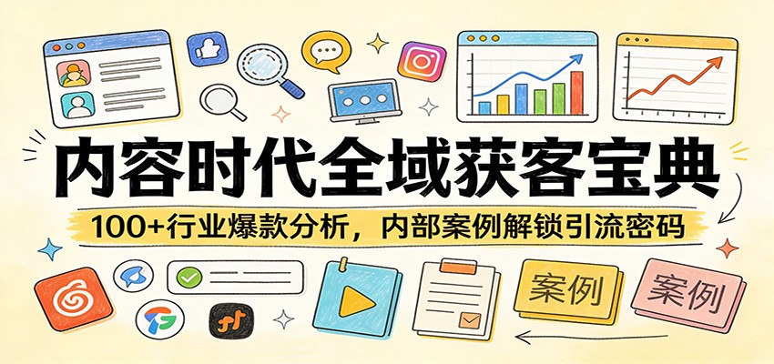 内容时代全域获客宝典：100+行业爆款分析，内部案例解锁引流密码-孔明聊项目