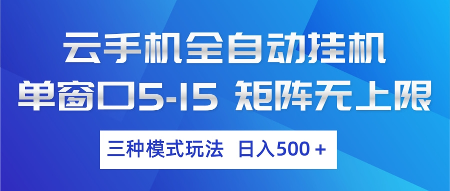 云手机全自动挂机 三种模式玩法 日入500+-孔明聊项目