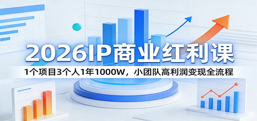 2026IP商业红利课：1个项目3个人1年1000W，小团队高利润变现全流程-孔明聊项目