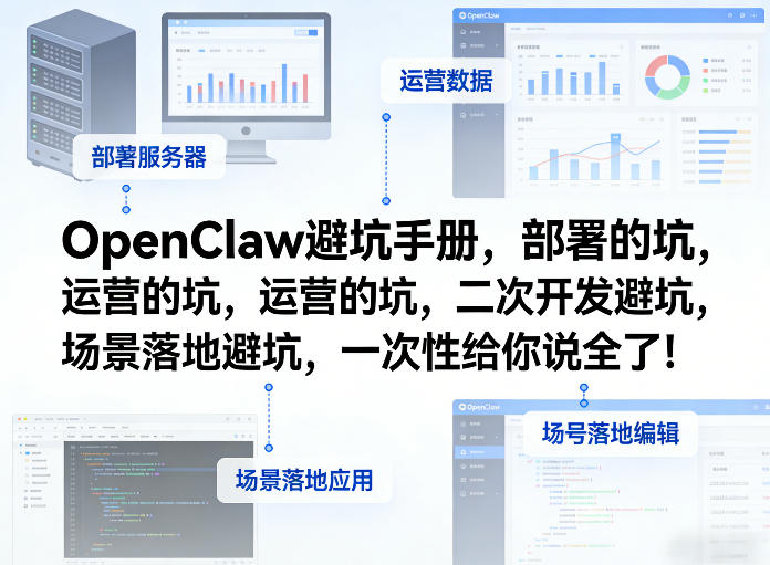 OpenClaw小龙虾避坑手册，部署的坑，运营的坑，二次开发避坑，场景落地避坑，一次性给你说全了！-孔明聊项目