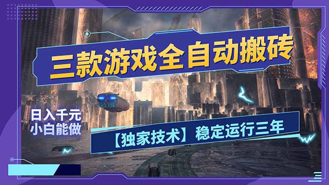 三款可全自动搬砖的游戏，日入千元，稳定运行三年，小白也能做！-孔明聊项目