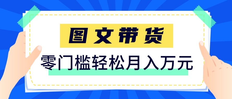 2026新手也能操作的带货玩法，用这个方法零门槛，轻松月入10000+-孔明聊项目