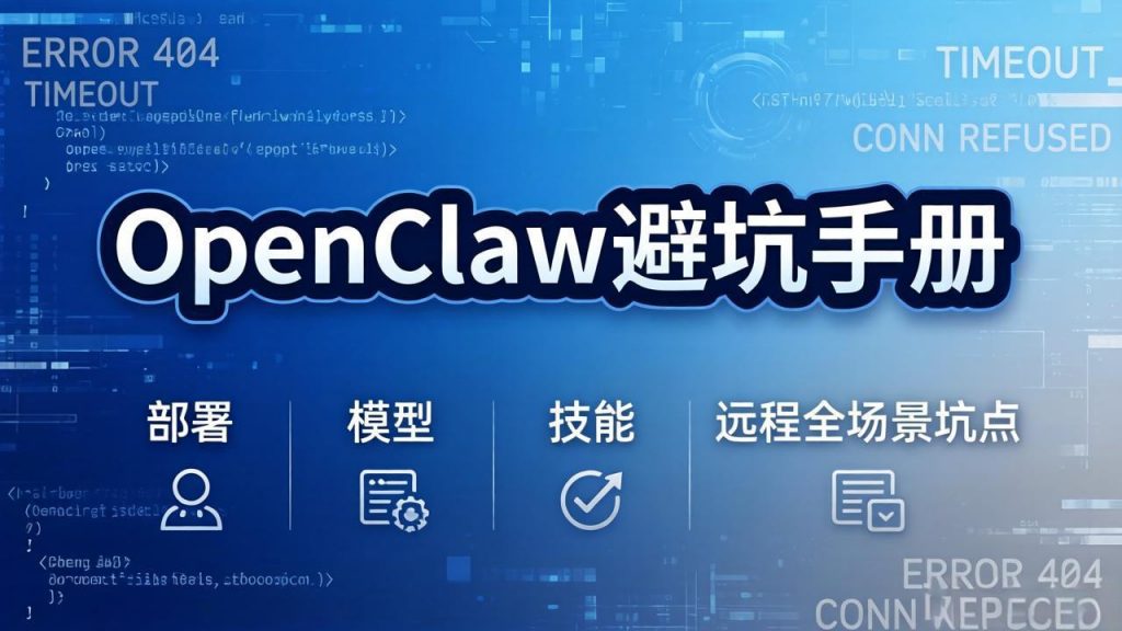 OpenClaw避坑手册：部署+模型+技能+远程全场景坑点，一次性给你说全，少走弯路-孔明聊项目