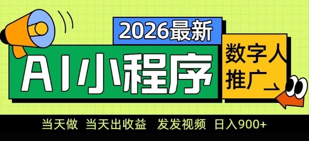 2026最新AI数字人小程序推广项目，当天做当天出收益，发发视频，日入9张【揭秘】-孔明聊项目