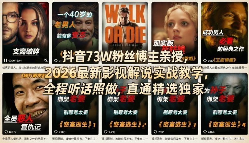 抖音73W粉丝博主亲授，2026最新影视解说实战教学，全程听话照做，直通精选独家-孔明聊项目