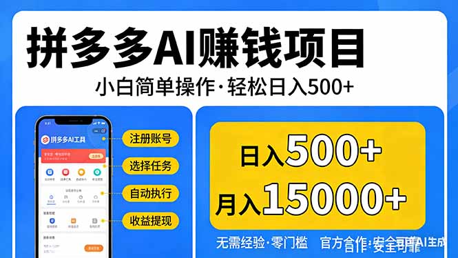 拼多多AI赚钱项目，小白简单操作，轻松日入500＋【独家视频教程】-孔明聊项目