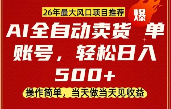 0成本AI卖货，当天做当天变现，单账号轻松日入5张+，26年最大风口项目【揭秘】-孔明聊项目