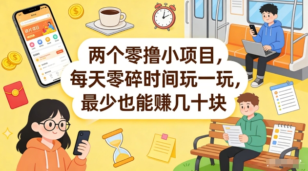 两个零撸小项目，每天零碎时间玩一玩，最少也能賺几十米【揭秘】-孔明聊项目