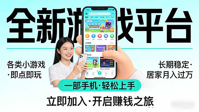 全新平台各类小游戏 一部手机即可操作 小白轻松上手 长期稳定 居家月入过万-孔明聊项目