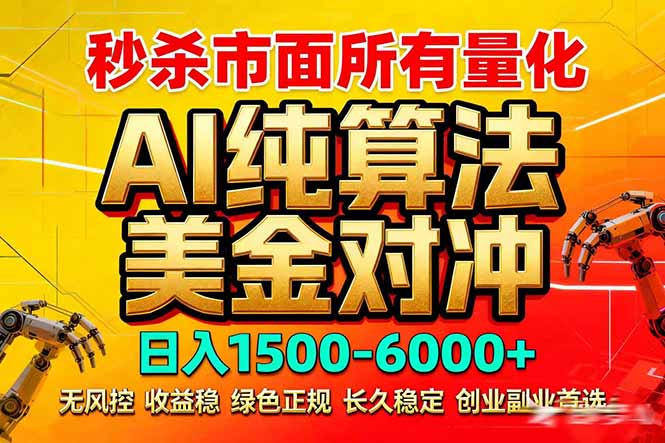 2026全网首发黑马项目，AI美金算法对冲，日入2000-6000+，稳定长效0风险，彻底告别996死工资-孔明聊项目