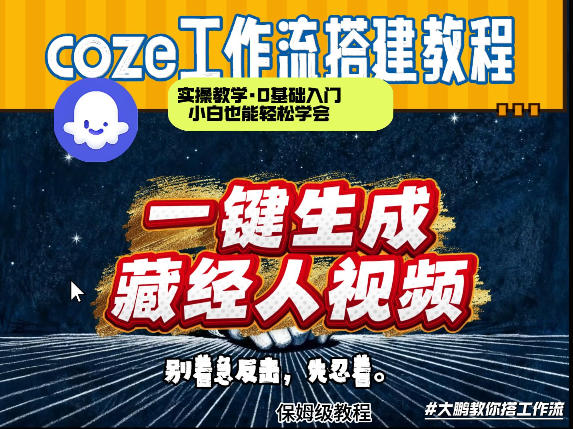 通过Coze工作流制作《藏经人》短视频，两分钟制作完成，从0到1演示搭建过程-孔明聊项目